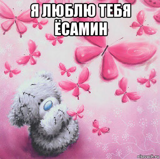 я люблю тебя ёсамин , Мем Скучаю