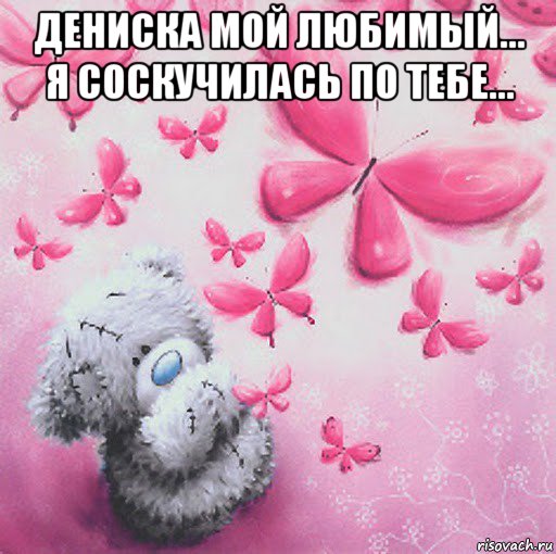 дениска мой любимый... я соскучилась по тебе... , Мем Скучаю
