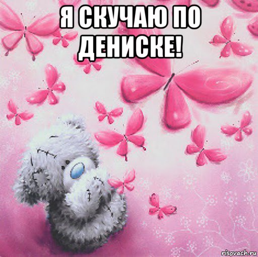 я скучаю по дениске! , Мем Скучаю