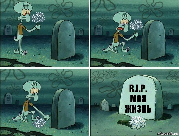 R.I.P.
Моя жизнь, Комикс  Сквидвард хоронит