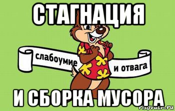 стагнация и сборка мусора
