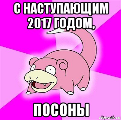 с наступающим 2017 годом, посоны, Мем слоупок