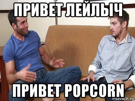 привет лейлыч привет popcorn, Мем Слушай я тоже люблю делать подпи