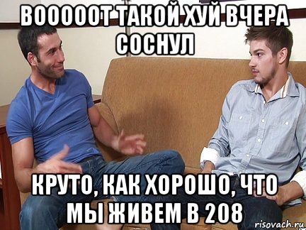 вооооот такой хуй вчера соснул круто, как хорошо, что мы живем в 208, Мем Слушай я тоже люблю делать подпи