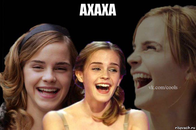 ахаха 