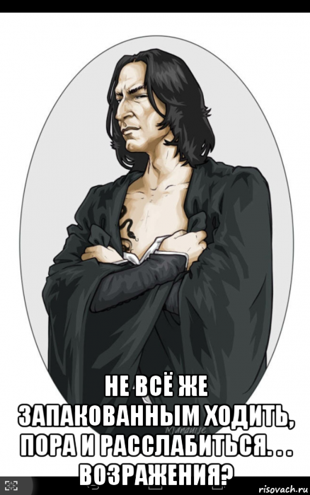  не всё же запакованным ходить, пора и расслабиться. . . возражения?