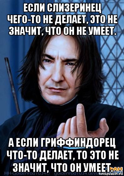 если слизеринец чего-то не делает, это не значит, что он не умеет. а если гриффиндорец что-то делает, то это не значит, что он умеет., Мем Снейп подзывает пальцем