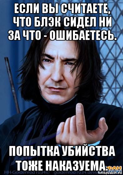 если вы считаете, что блэк сидел ни за что - ошибаетесь. попытка убийства тоже наказуема.