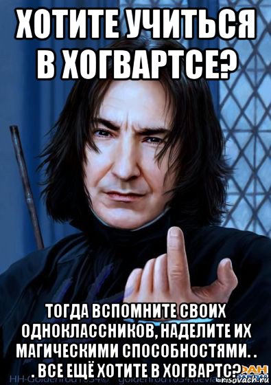 хотите учиться в хогвартсе? тогда вспомните своих одноклассников, наделите их магическими способностями. . . все ещё хотите в хогвартс?, Мем Снейп подзывает пальцем