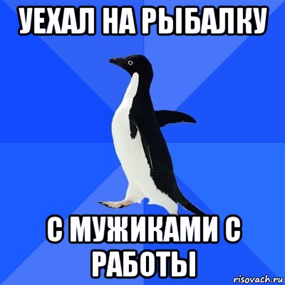 уехал на рыбалку с мужиками с работы, Мем  Социально-неуклюжий пингвин