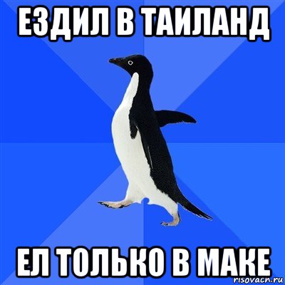 ездил в таиланд ел только в маке, Мем  Социально-неуклюжий пингвин