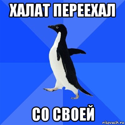 халат переехал со своей, Мем  Социально-неуклюжий пингвин