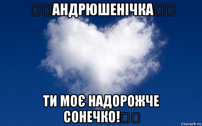 ♡♡андрюшенічка♡♡ ти моє надорожче сонечко!♡♡