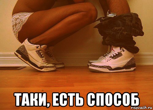  таки, есть способ