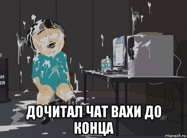  дочитал чат вахи до конца