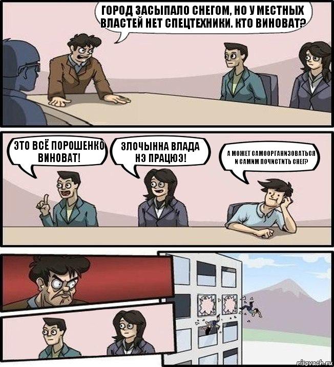 Город засыпало снегом, но у местных властей нет спецтехники. Кто виноват? Это всё Порошенко виноват! Злочынна влада нэ працюэ! А может самоорганизоваться и самим почистить снег?, Комикс Совещание (выкинули из окна)