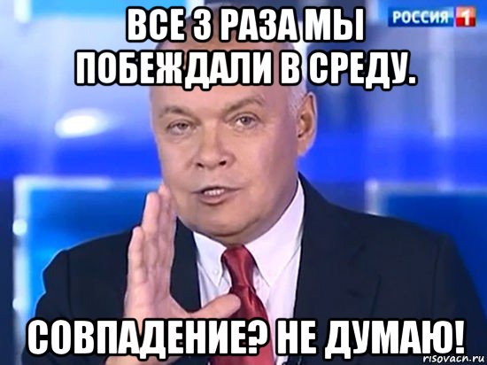 все 3 раза мы побеждали в среду. совпадение? не думаю!, Мем Совпадение Не думаю