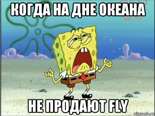 когда на дне океана не продают fly, Мем Спанч Боб плачет