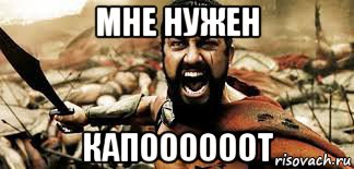 мне нужен капоооооот