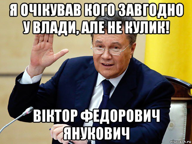 я очікував кого завгодно у влади, але не кулик! віктор федорович янукович, Мем  Спасибо жителям Донбасса за През