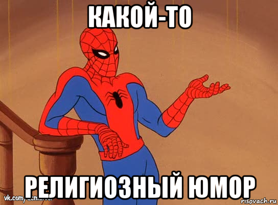 какой-то религиозный юмор