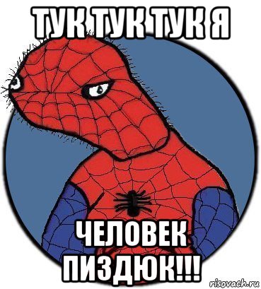 тук тук тук я человек пиздюк!!!, Мем Спудик