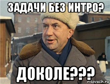 задачи без интро? доколе???