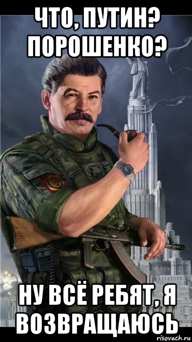что, путин? порошенко? ну всё ребят, я возвращаюсь
