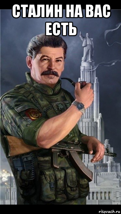 сталин на вас есть 