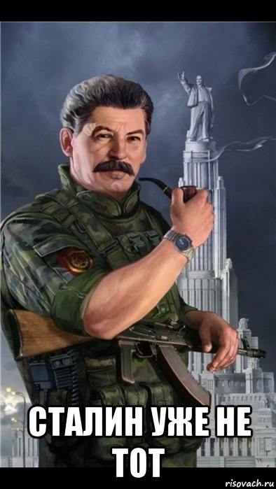  сталин уже не тот