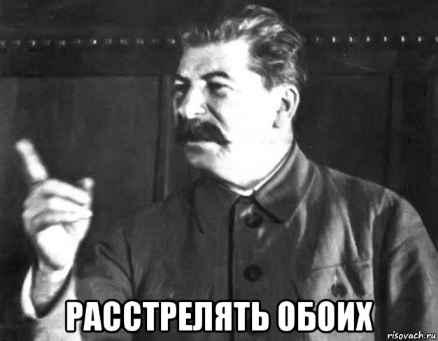  расстрелять обоих, Мем  Сталин пригрозил пальцем