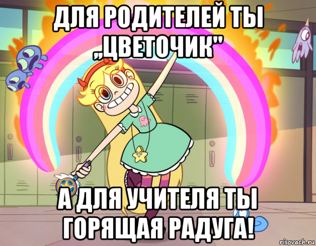 для родителей ты ,,цветочик" а для учителя ты горящая радуга!, Мем Стар против сил зла