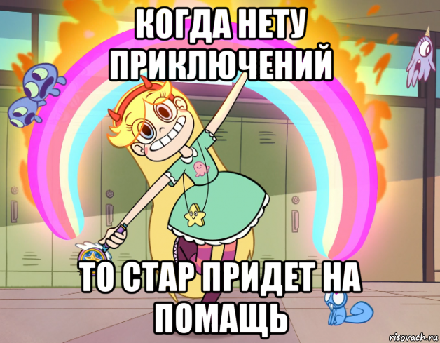 когда нету приключений то стар придет на помащь, Мем Стар против сил зла