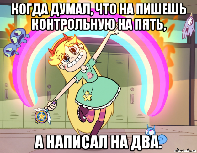 когда думал, что на пишешь контрольную на пять, а написал на два., Мем Стар против сил зла