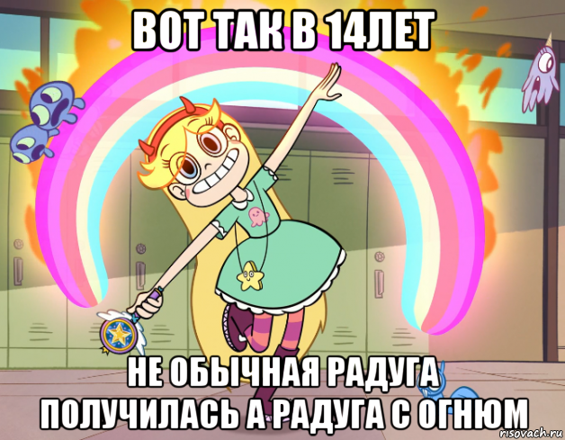 вот так в 14лет не обычная радуга получилась а радуга с огнюм, Мем Стар против сил зла