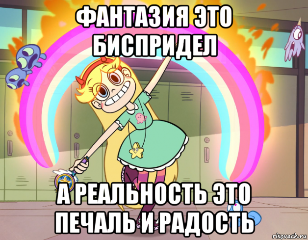 фантазия это биспридел а реальность это печаль и радость, Мем Стар против сил зла