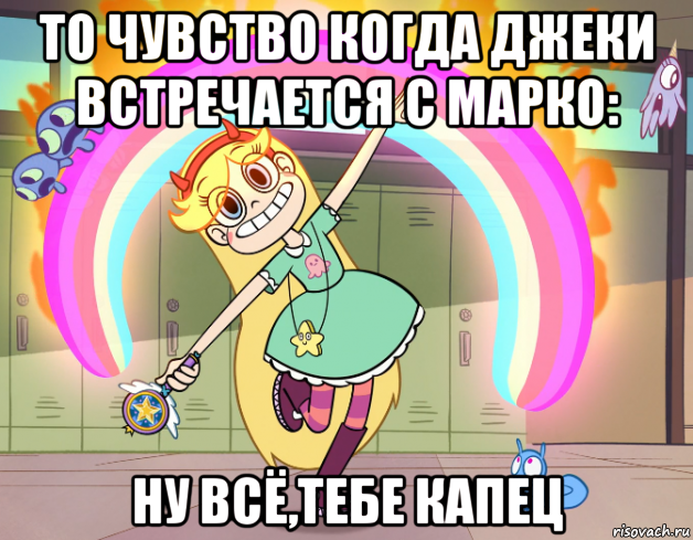 то чувство когда джеки встречается с марко: ну всё,тебе капец, Мем Стар против сил зла