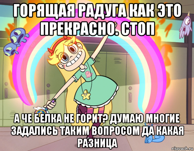 горящая радуга как это прекрасно. стоп а че белка не горит? думаю многие задались таким вопросом да какая разница