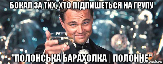 бокал за тих, хто підпишеться на групу "полонська барахолка | полонне", Мем  старина Гэтсби