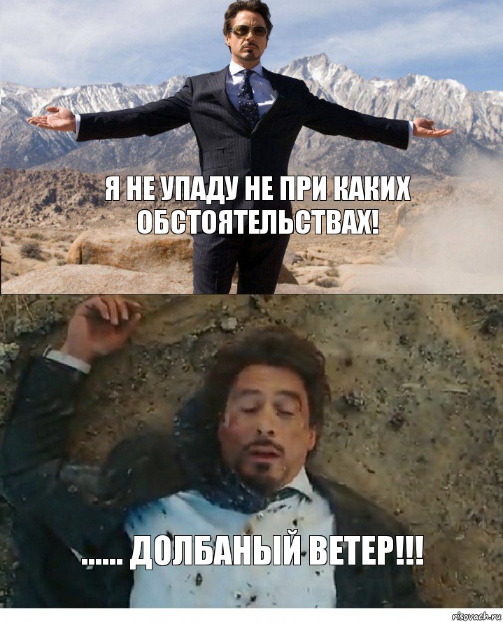 Я не упаду не при каких обстоятельствах! ...... Долбаный ветер!!!