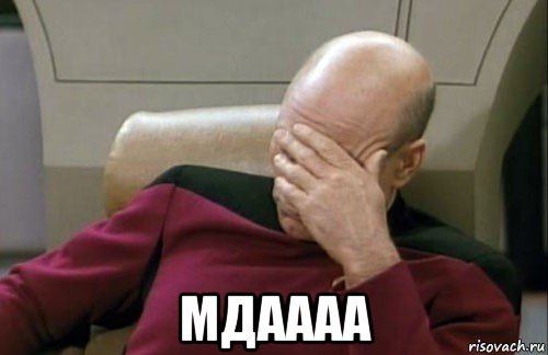  мдаааа, Мем startrack facepalm