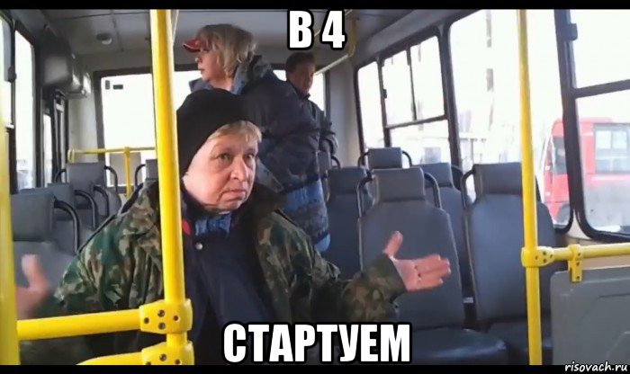 в 4 стартуем, Мем стартуем