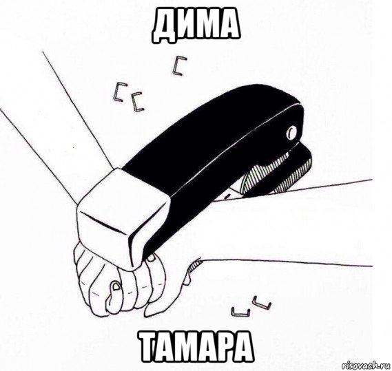 дима тамара