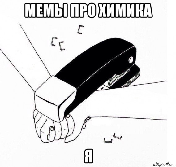 мемы про химика я