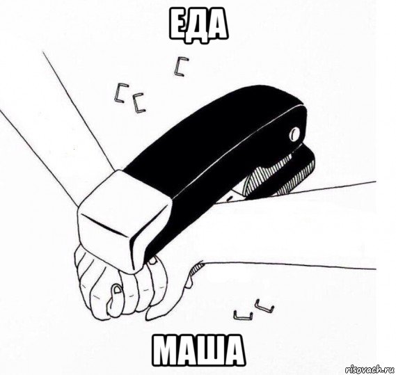 еда маша