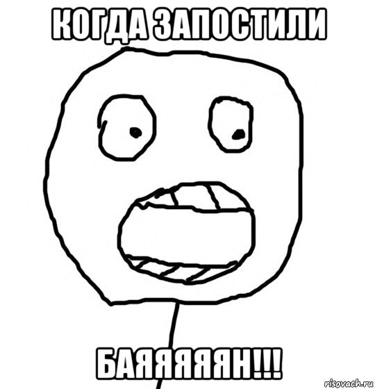 когда запостили баяяяяян!!!