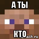 а ты кто