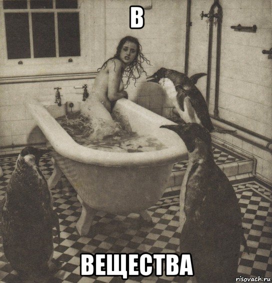 в вещества, Мем Столбняк