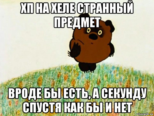 хп на хеле странный предмет вроде бы есть, а секунду спустя как бы и нет