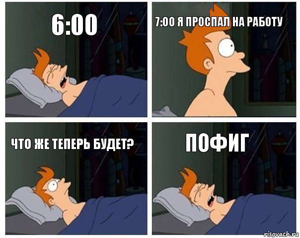 6:00 7:00 я проспал на работу что же теперь будет? пофиг, Комикс    Страшный сон Фрая